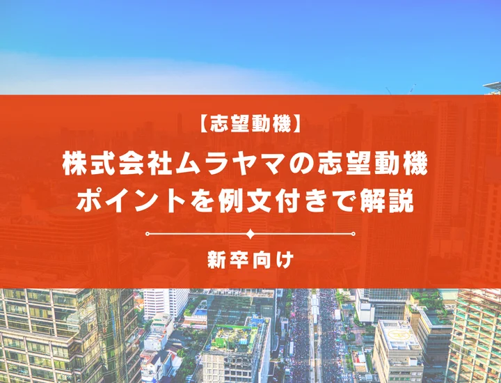 【株式会社ムラヤマの志望動機】内定を掴むために必要なポイントを例文付きで解説